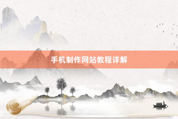 手机制作网站教程详解