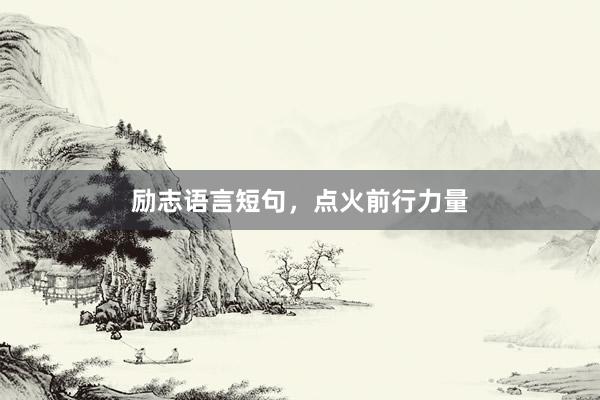 励志语言短句，点火前行力量