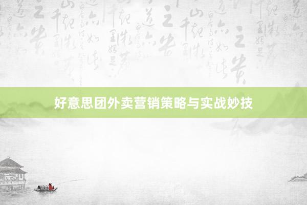 好意思团外卖营销策略与实战妙技