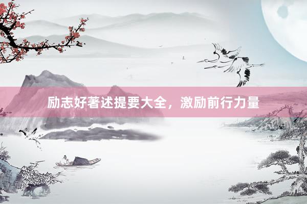 励志好著述提要大全，激励前行力量
